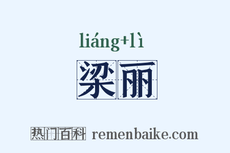 梁丽是什么意思的图片